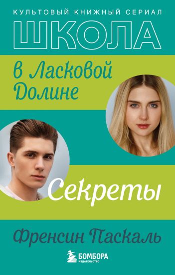 Shkola v Laskovoj Doline. Sekrety (kniga No2)