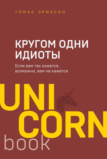 Krugom odni idioty. Esli vam tak kazhetsja, vozmozhno, vam ne kazhetsja