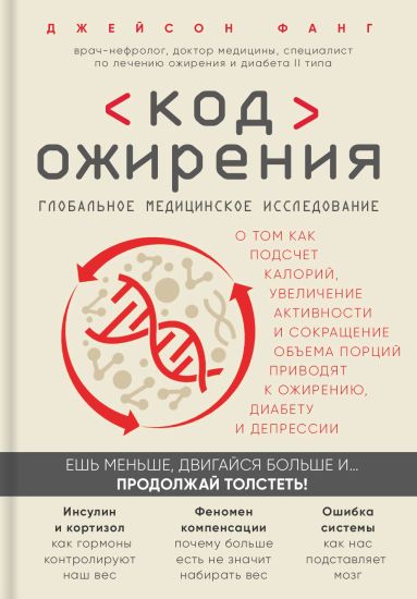 Kod ozhirenija. Globalnoe meditsinskoe issledovanie o tom, kak podschet kalorij, uvelichenie aktivnosti i sokraschenie obema portsij privodjat k ozhireniju,...