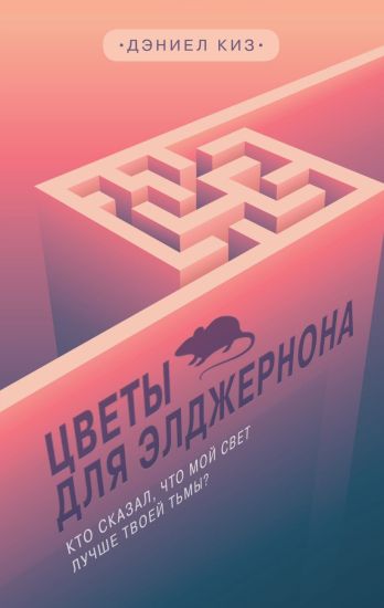 Tsvety dlja Eldzhernona