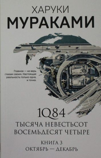 1Q84. Tysjacha Nevestsot Vosemdesjat Chetyre. Kn. 3: Oktjabr-dekabr