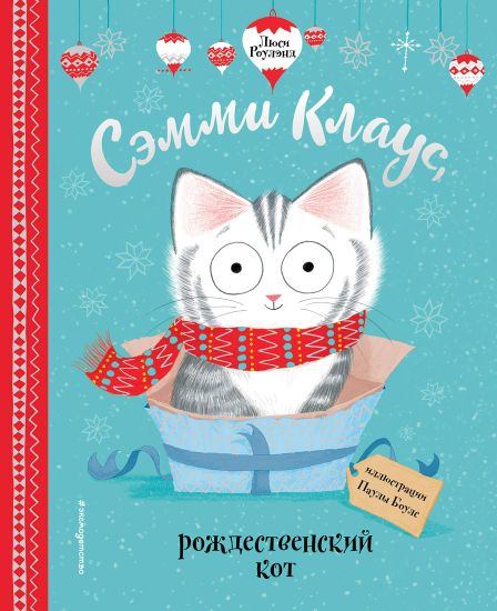 Semmi Klaus, rozhdestvenskij kot (il. Pauly Boulz)