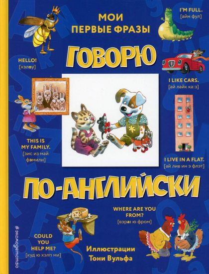 Govorju po-anglijski: moi pervye frazy (s illjustratsijami Toni Vulfa)