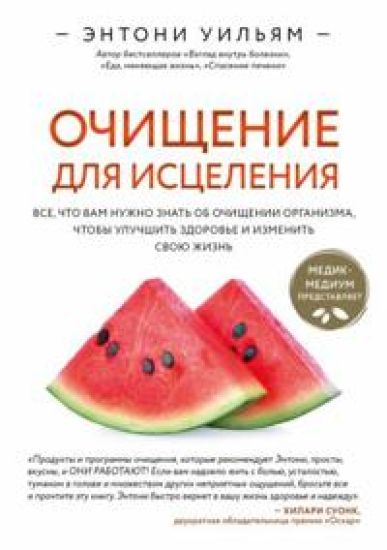 Ochischenie dlja istselenija. Vse, chto vam nuzhno znat ob ochischenii organizma, chtoby uluchshit zdorove