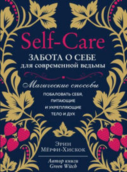 Self-care. Zabota o sebe dlja sovremennoj vedmy. Magicheskie sposoby pobalovat sebja, pitajuschie i ukrepljajuschie telo i dukh