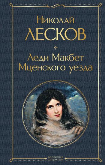 Ledi Makbet Mtsenskogo uezda