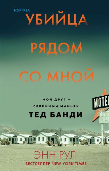 Ubijtsa rjadom so mnoj. Moj drug - manjak Ted Bandi