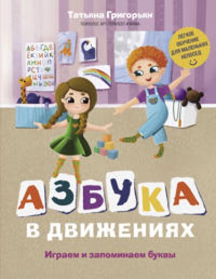 Azbuka v dvizhenijakh. Igraem i zapominaem bukvy