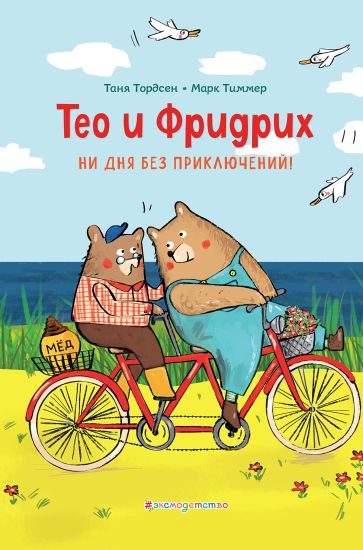Teo i Fridrikh. Ni dnja bez prikljuchenij!