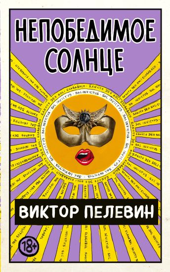 Nepobedimoe Solntse