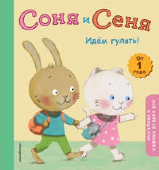 Sonja i Senja. Idem guljat!