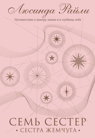 Sem sester. Sestra zhemchuga. Kniga 4
