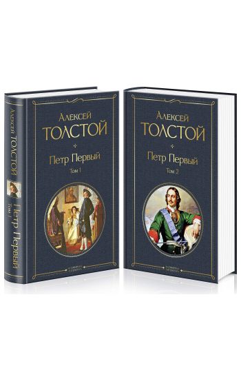 Petr Pervyj. Komplekt iz 2 knig