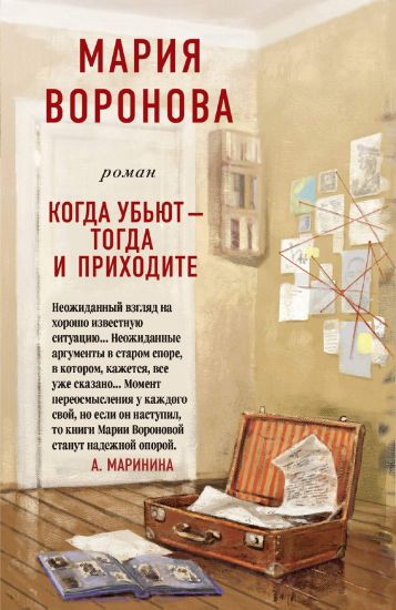 Kogda ubjut - togda i prikhodite