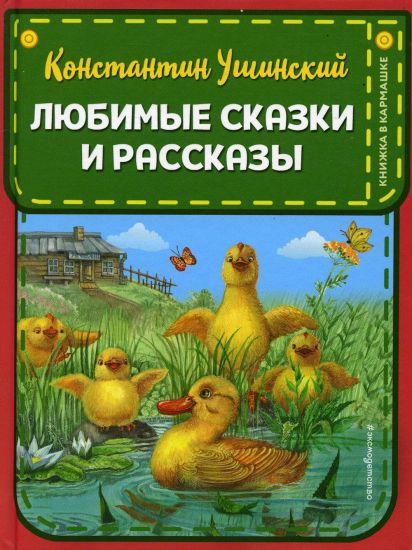 Ljubimye skazki i rasskazy (il. il. V. i M. Belousovykh, A. Basjubinoj)