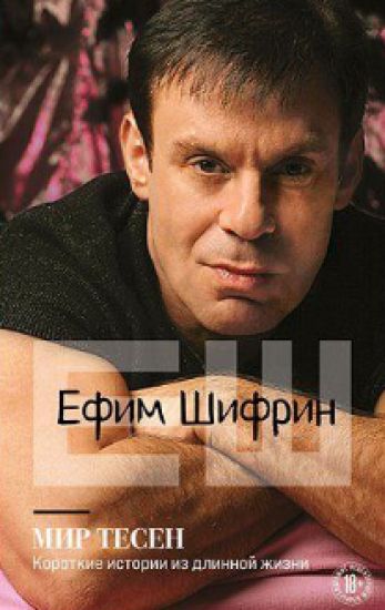 Mir tesen. Korotkie istorii iz dlinnoj zhizni