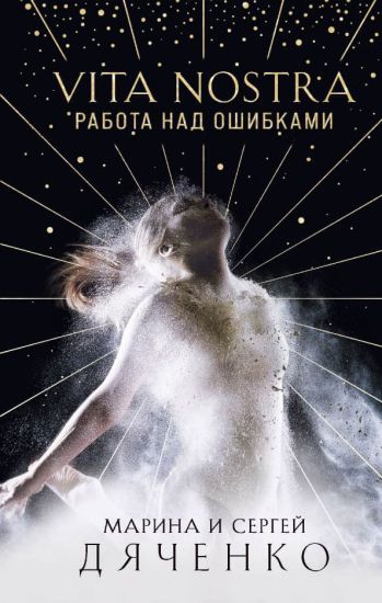 Vita Nostra: Rabota nad oshibkami (Metamorfozy #4)