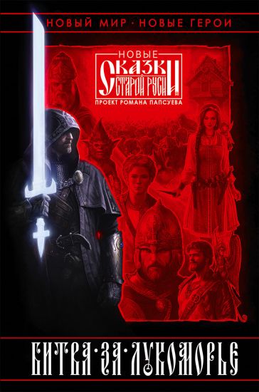 Bitva za Lukomore. Kniga 1