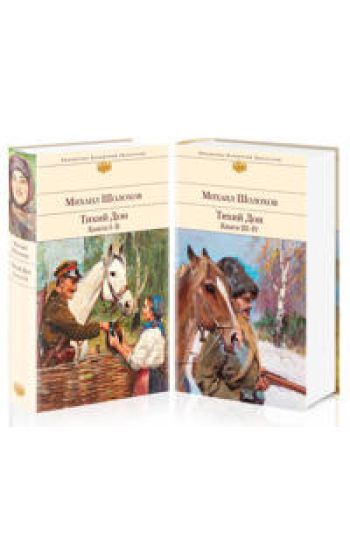 Tikhij Don. Komplekt iz 2-kh knig