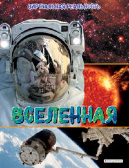 Vselennaja. Virtualnaja realnost