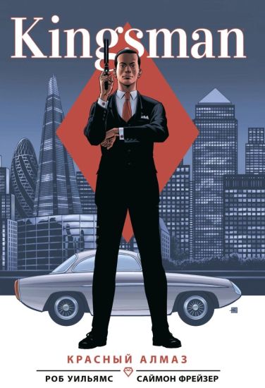 Kingsman. Krasnyj almaz