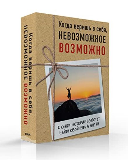 Kogda verish v sebja, NEVOZMOZhNOE VOZMOZhNO. 2 KNIGI, kotorye pomogut prevratit prepjatstvija v vozmozhnosti