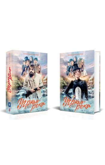 Ugrjum-reka. Kniga 1 i Kniga 2. Nina i Petr Gromov (komplekt iz 2 knig)