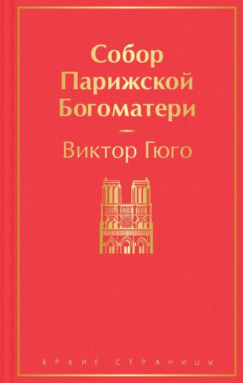 Sobor Parizhskoj Bogomateri