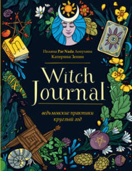 Witch Journal. Vedmovskie praktiki kruglyj god