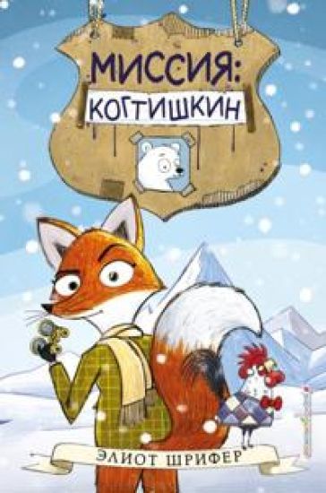 Missija. Kogtishkin