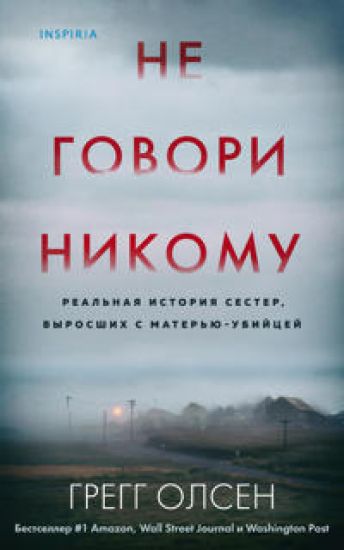 Ne govori nikomu. Realnaja istorija sester, vyrosshikh s materju-ubijtsej