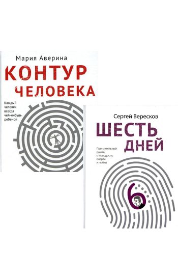 Kak ljubit mamu i ne poterjat sebja: Kontur cheloveka. Shest dnej (komplekt iz 2 knig)