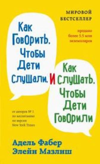 Kak govorit, chtoby deti slushali, i kak slushat, chtoby deti govorili