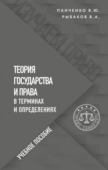Teorija gosudarstva i prava v terminakh i opredelenijakh