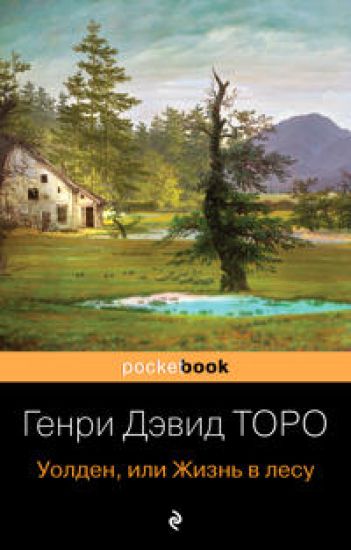 Uolden, ili Zhizn v lesu