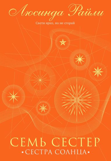 Sem sester. Sestra solntsa (Sem sester #6)