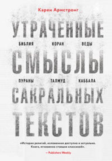 Utrachennye smysly sakralnykh tekstov. Biblija, Koran, Vedy, Purany, Talmud, Kabbala