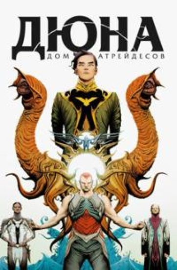Djuna. Dom Atrejdesov. Tom 1