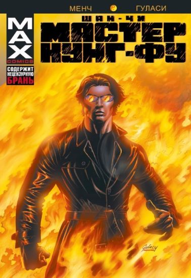 Shan-Chi, master kung-fu. V adskom plameni