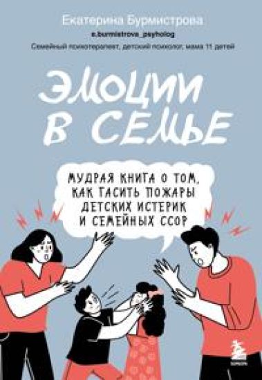 Emotsii v seme. Mudraja kniga o tom, kak gasit pozhary detskikh isterik i semejnykh ssor