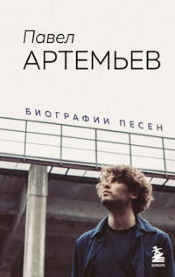 Pavel Artemev. Biografii pesen