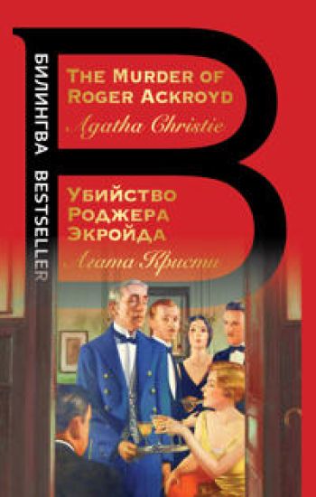 Ubijstvo Rodzhera Ekrojda / The Murder of Rodger Ackroyd