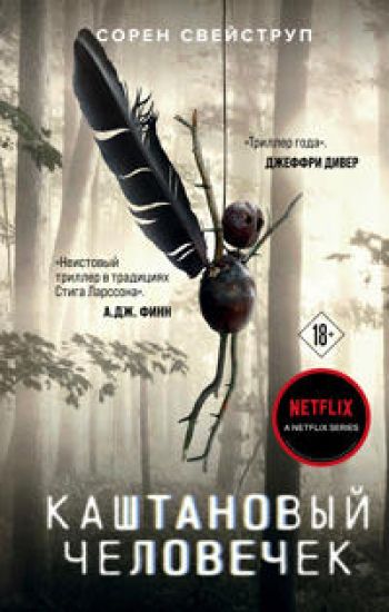 Kashtanovyj chelovechek