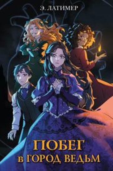 Kansikuva: Pobeg v gorod vedm