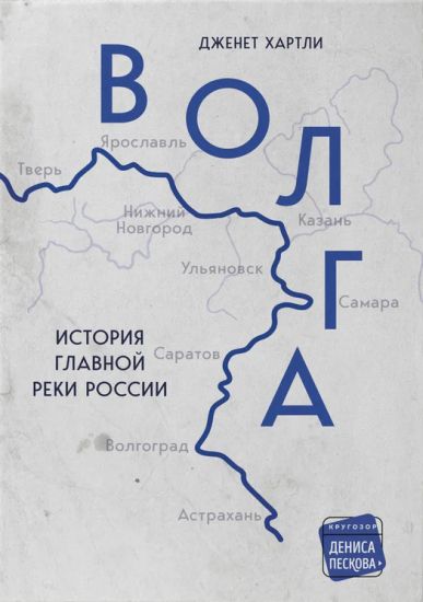 Volga. Istorija glavnoj reki Rossii