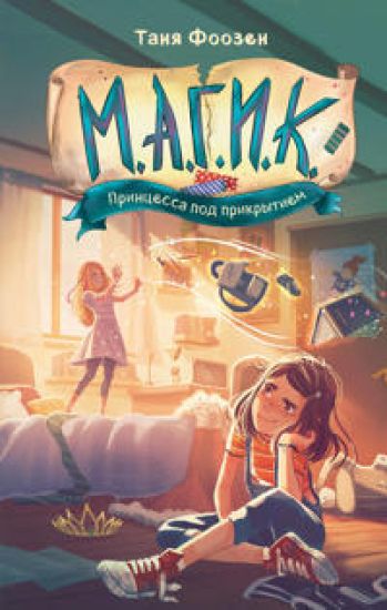 M.A.G.I.K. Printsessa pod prikrytiem