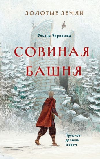 Zolotye zemli. Sovinaja bashnja
