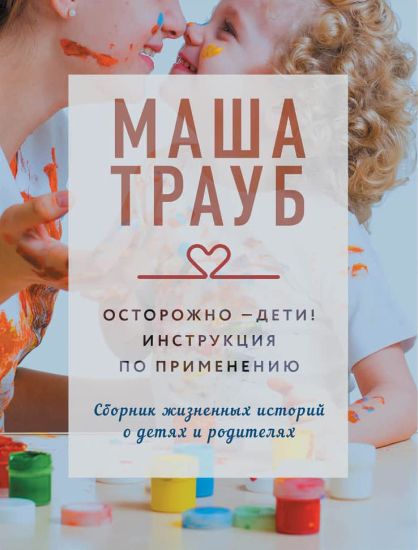 Ostorozhno - deti! Instruktsija po primeneniju