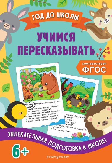 Uchimsja pereskazyvat