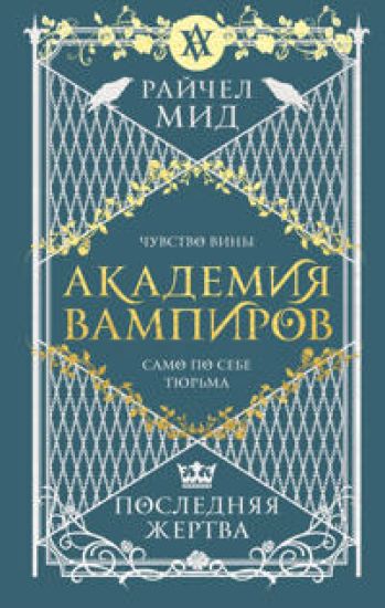 Akademija vampirov. Kniga 6. Poslednjaja zhertva